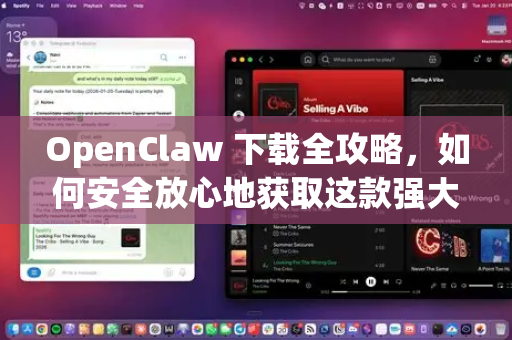 OpenClaw 下载全攻略，如何安全放心地获取这款强大工具？
