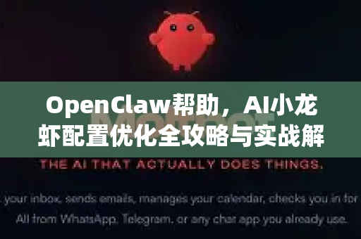 OpenClaw帮助，AI小龙虾配置优化全攻略与实战解析