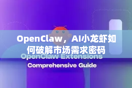 OpenClaw，AI小龙虾如何破解市场需求密码