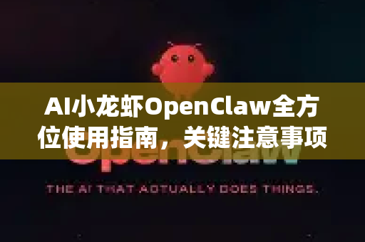 AI小龙虾OpenClaw全方位使用指南，关键注意事项与高效技巧解析