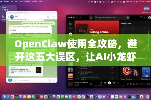 OpenClaw使用全攻略，避开这五大误区，让AI小龙虾高效赋能