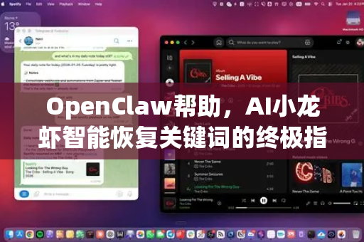 OpenClaw帮助，AI小龙虾智能恢复关键词的终极指南