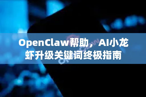 OpenClaw帮助，AI小龙虾升级关键词终极指南