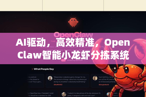 AI驱动，高效精准，OpenClaw智能小龙虾分拣系统深度试用体验