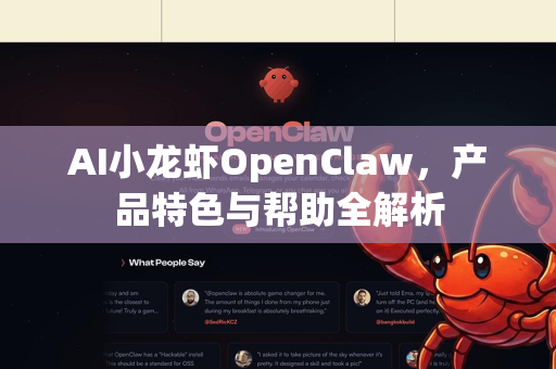 AI小龙虾OpenClaw，产品特色与帮助全解析