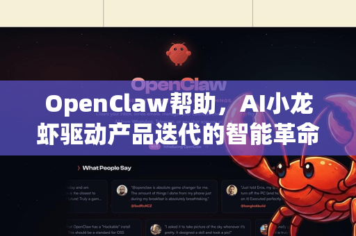 OpenClaw帮助，AI小龙虾驱动产品迭代的智能革命