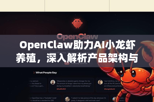 OpenClaw助力AI小龙虾养殖，深入解析产品架构与帮助指南