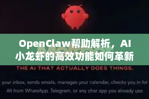 OpenClaw帮助解析，AI小龙虾的高效功能如何革新行业