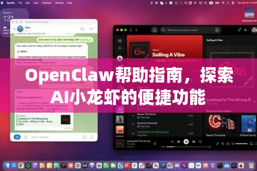 OpenClaw帮助指南，探索AI小龙虾的便捷功能