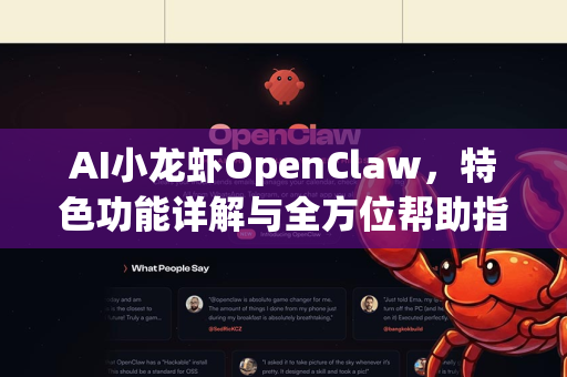 AI小龙虾OpenClaw，特色功能详解与全方位帮助指南