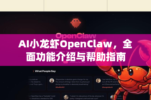 AI小龙虾OpenClaw，全面功能介绍与帮助指南