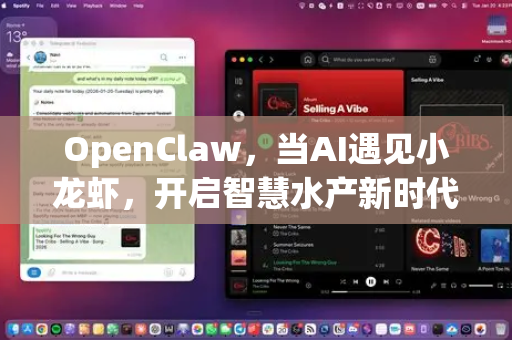 OpenClaw，当AI遇见小龙虾，开启智慧水产新时代-第1张图片-OpenClaw官网 - 龙虾本地部署|安装下载