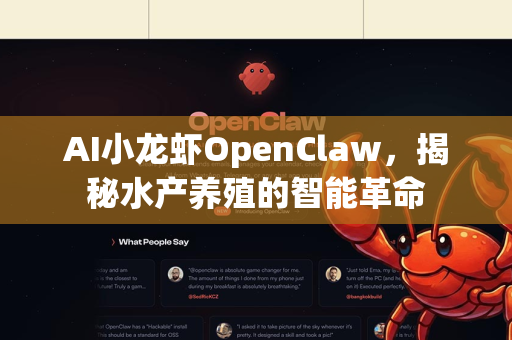 AI小龙虾OpenClaw，揭秘水产养殖的智能革命