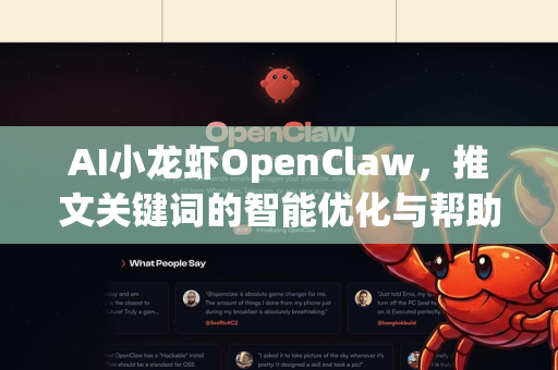 AI小龙虾OpenClaw，推文关键词的智能优化与帮助指南