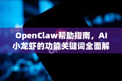 OpenClaw帮助指南,AI小龙虾的功能关键词全面解析-第1张图片-OpenClaw官网 - 龙虾本地部署|安装下载 OpenClaw帮助指南,AI小龙虾的功能关键词全面解析-第1张图片-OpenClaw官网 - 龙虾本地部署|安装下载