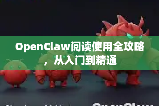 OpenClaw阅读使用全攻略，从入门到精通-第1张图片-OpenClaw官网 - 龙虾本地部署|安装下载