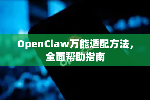 OpenClaw万能适配方法,全面帮助指南-第1张图片-OpenClaw官网 - 龙虾本地部署|安装下载 OpenClaw万能适配方法,全面帮助指南-第1张图片-OpenClaw官网 - 龙虾本地部署|安装下载