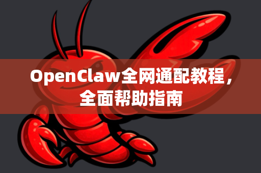 OpenClaw全网通配教程，全面帮助指南-第1张图片-OpenClaw官网 - 龙虾本地部署|安装下载