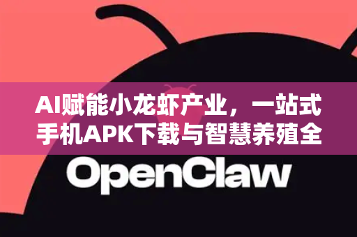 AI赋能小龙虾产业，一站式手机APK下载与智慧养殖全解析