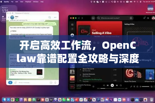 开启高效工作流，OpenClaw靠谱配置全攻略与深度帮助指南-第1张图片-OpenClaw官网 - 龙虾本地部署|安装下载