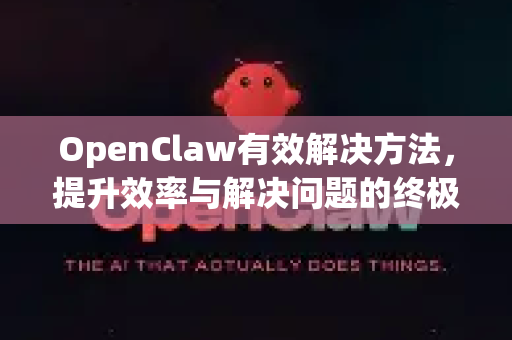 OpenClaw有效解决方法，提升效率与解决问题的终极指南-第1张图片-OpenClaw官网 - 龙虾本地部署|安装下载