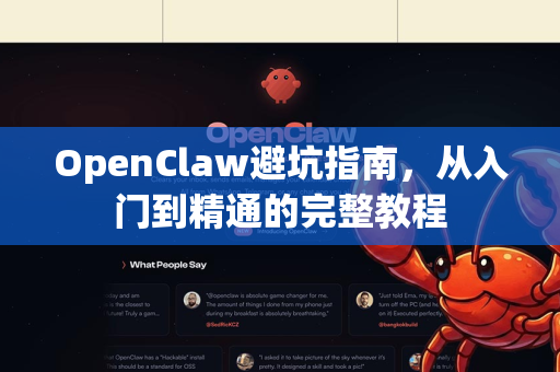 OpenClaw避坑指南，从入门到精通的完整教程