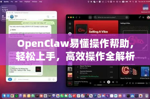 OpenClaw易懂操作帮助，轻松上手，高效操作全解析