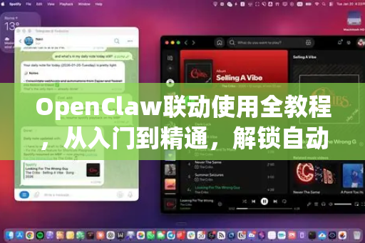 OpenClaw联动使用全教程，从入门到精通，解锁自动化新境界-第1张图片-OpenClaw官网 - 龙虾本地部署|安装下载