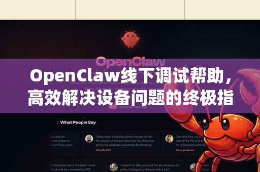 OpenClaw线下调试帮助，高效解决设备问题的终极指南-第1张图片-OpenClaw官网 - 龙虾本地部署|安装下载