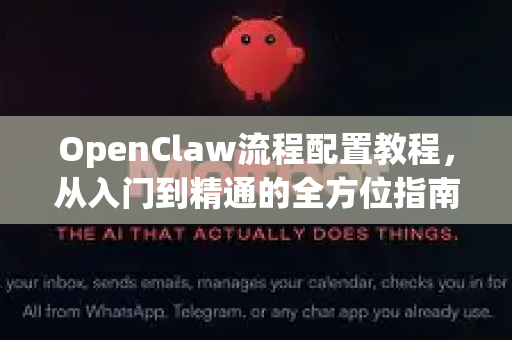 OpenClaw流程配置教程，从入门到精通的全方位指南-第1张图片-OpenClaw官网 - 龙虾本地部署|安装下载
