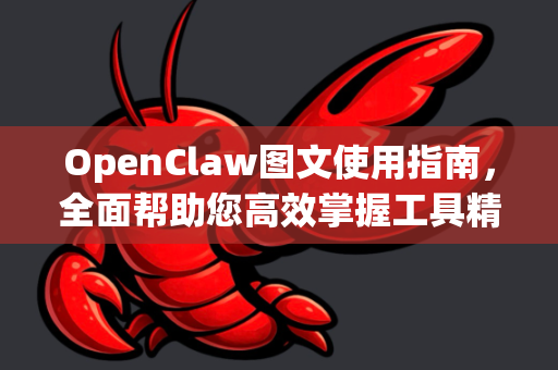 OpenClaw图文使用指南,全面帮助您高效掌握工具精髓-第1张图片-OpenClaw官网 - 龙虾本地部署|安装下载 OpenClaw图文使用指南,全面帮助您高效掌握工具精髓-第1张图片-OpenClaw官网 - 龙虾本地部署|安装下载