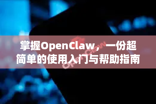掌握OpenClaw,一份超简单的使用入门与帮助指南-第1张图片-OpenClaw官网 - 龙虾本地部署|安装下载 掌握OpenClaw,一份超简单的使用入门与帮助指南-第1张图片-OpenClaw官网 - 龙虾本地部署|安装下载