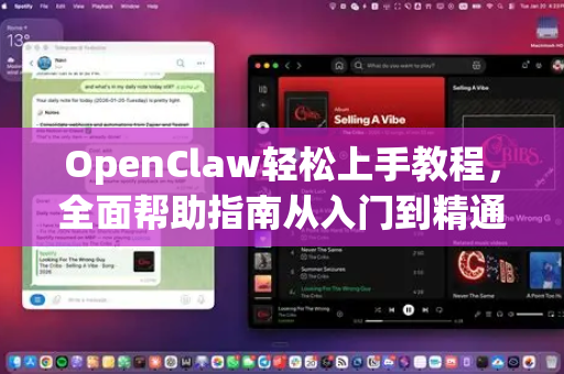 OpenClaw轻松上手教程，全面帮助指南从入门到精通-第1张图片-OpenClaw官网 - 龙虾本地部署|安装下载