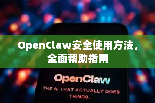 OpenClaw安全使用方法,全面帮助指南-第1张图片-OpenClaw官网 - 龙虾本地部署|安装下载 OpenClaw安全使用方法,全面帮助指南-第1张图片-OpenClaw官网 - 龙虾本地部署|安装下载