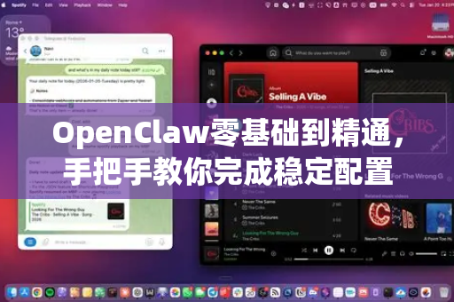 OpenClaw零基础到精通,手把手教你完成稳定配置-第1张图片-OpenClaw官网 - 龙虾本地部署|安装下载 OpenClaw零基础到精通,手把手教你完成稳定配置-第1张图片-OpenClaw官网 - 龙虾本地部署|安装下载