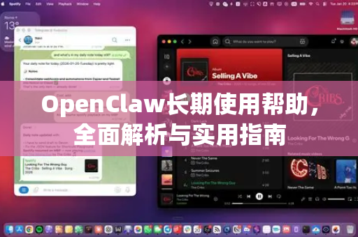 OpenClaw长期使用帮助，全面解析与实用指南-第1张图片-OpenClaw官网 - 龙虾本地部署|安装下载