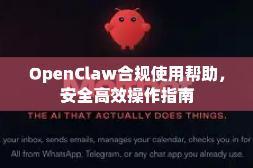 OpenClaw合规使用帮助，安全高效操作指南-第1张图片-OpenClaw官网 - 龙虾本地部署|安装下载