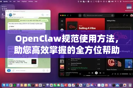 OpenClaw规范使用方法，助您高效掌握的全方位帮助指南-第1张图片-OpenClaw官网 - 龙虾本地部署|安装下载