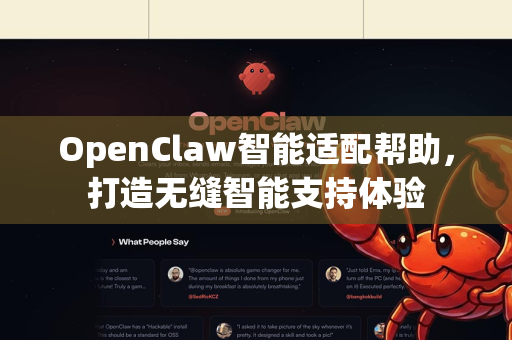 OpenClaw智能适配帮助，打造无缝智能支持体验