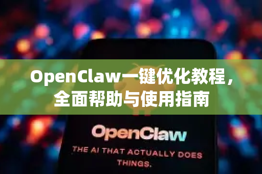 OpenClaw一键优化教程，全面帮助与使用指南-第1张图片-OpenClaw官网 - 龙虾本地部署|安装下载