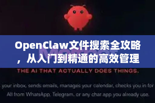 OpenClaw文件搜索全攻略，从入门到精通的高效管理指南-第1张图片-OpenClaw官网 - 龙虾本地部署|安装下载