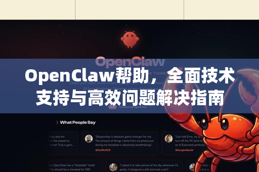 OpenClaw帮助，全面技术支持与高效问题解决指南