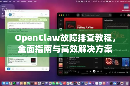 OpenClaw故障排查教程，全面指南与高效解决方案-第1张图片-OpenClaw官网 - 龙虾本地部署|安装下载