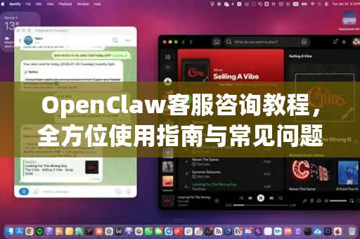 OpenClaw客服咨询教程，全方位使用指南与常见问题解答-第1张图片-OpenClaw官网 - 龙虾本地部署|安装下载