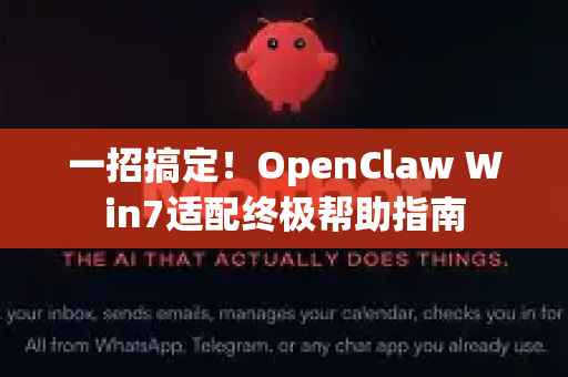 一招搞定！OpenClaw Win7适配终极帮助指南