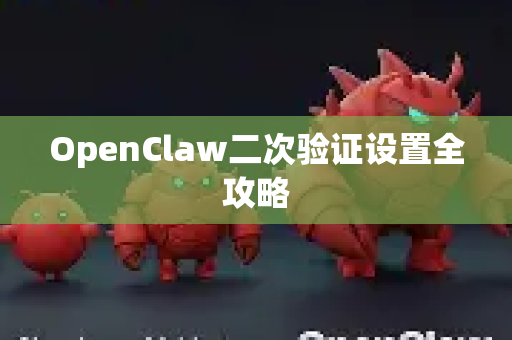 OpenClaw二次验证设置全攻略