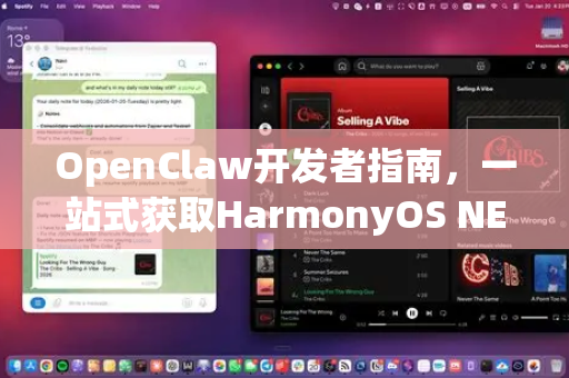 OpenClaw开发者指南，一站式获取HarmonyOS NEXT适配权威帮助