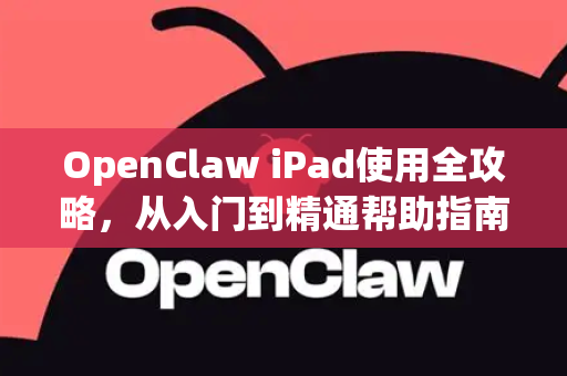 OpenClaw iPad使用全攻略，从入门到精通帮助指南