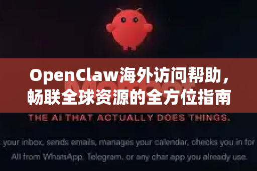 OpenClaw海外访问帮助，畅联全球资源的全方位指南-第1张图片-OpenClaw官网 - 龙虾本地部署|安装下载