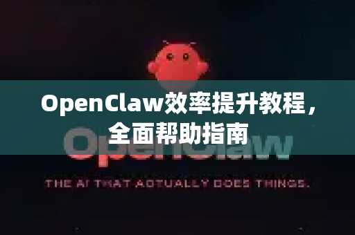 OpenClaw效率提升教程，全面帮助指南-第1张图片-OpenClaw官网 - 龙虾本地部署|安装下载